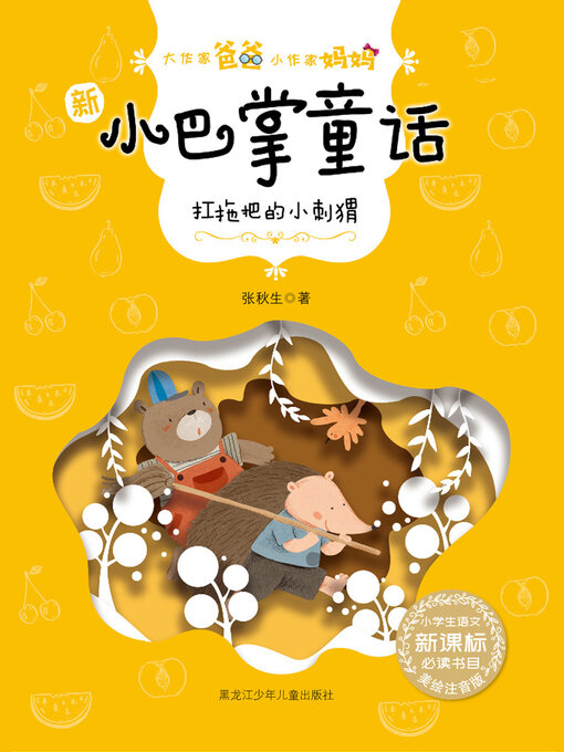 Title details for 扛拖把的小刺猬（大作家爸爸小作家妈妈：新小巴掌童话） by 张秋生 - Available